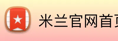 米兰官网首页 logo